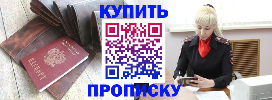 прописка штамп в Цимлянске